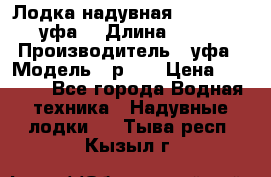  Лодка надувная Pallada 262 (уфа) › Длина ­ 2 600 › Производитель ­ уфа › Модель ­ р262 › Цена ­ 8 400 - Все города Водная техника » Надувные лодки   . Тыва респ.,Кызыл г.